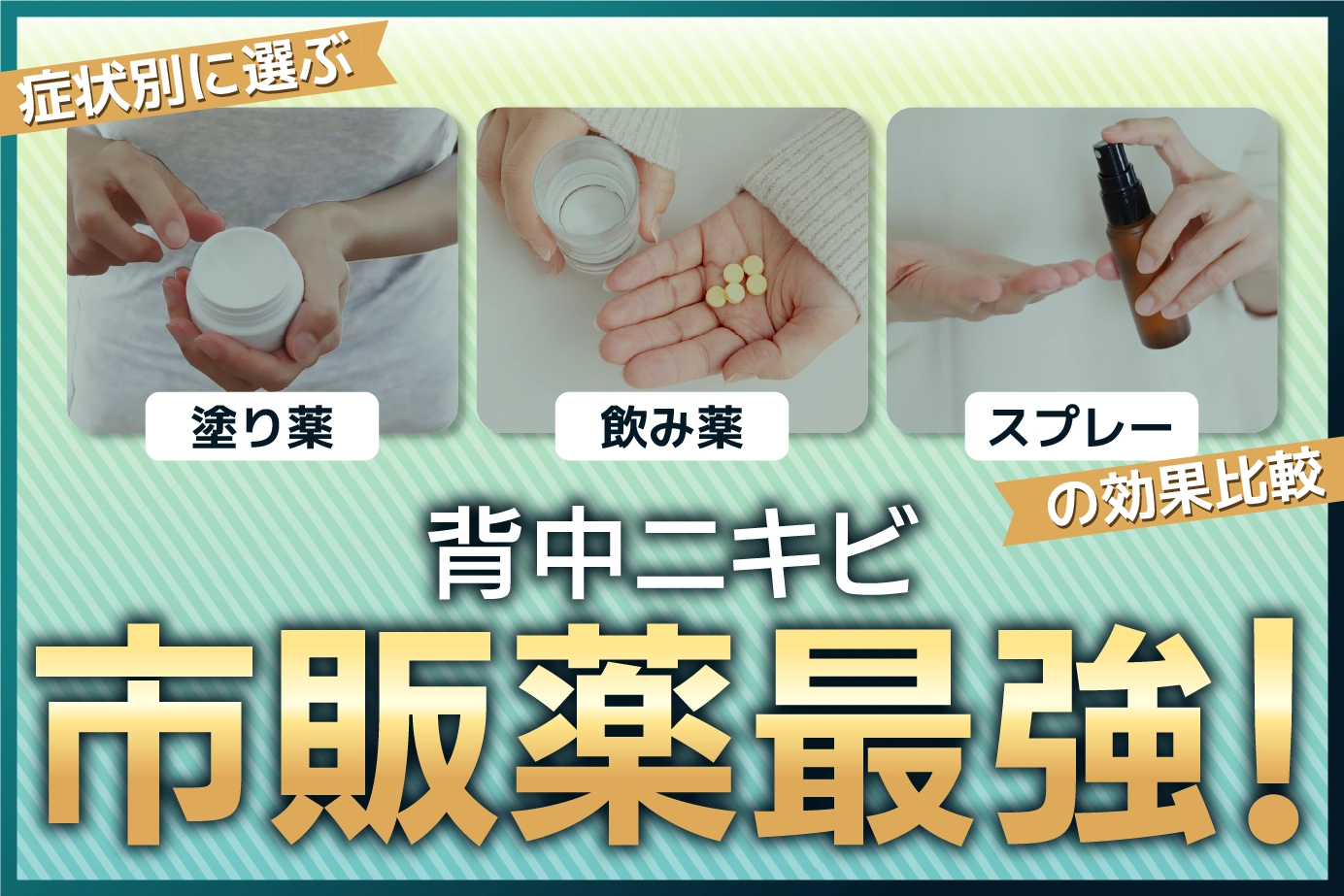 背中ニキビ市販薬最強!症状別に選ぶ塗り薬・飲み薬・スプレーの効果比較