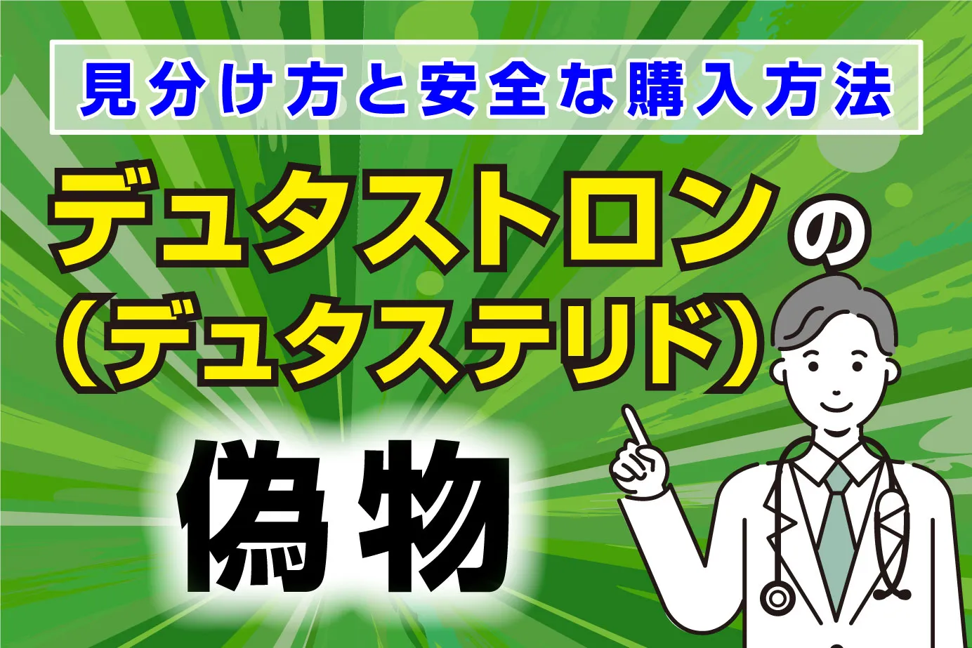 デュタストロン(デュタステリド)の偽物の見分け方は?安全な購入方法も