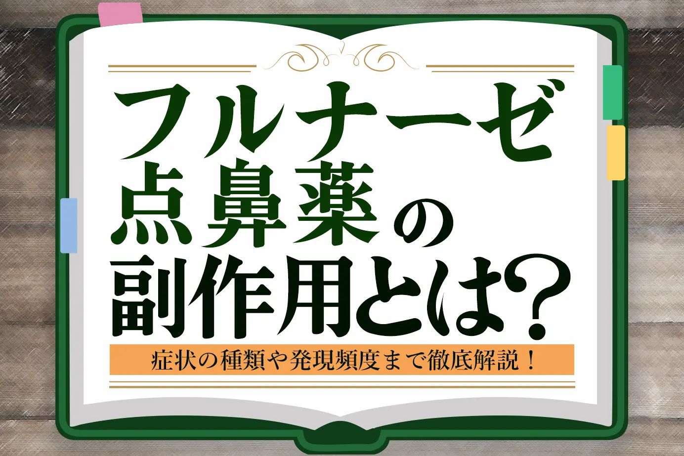 フルナーゼ点鼻薬にはどんな副作用がある?主な症状と発現頻度を徹底解説!