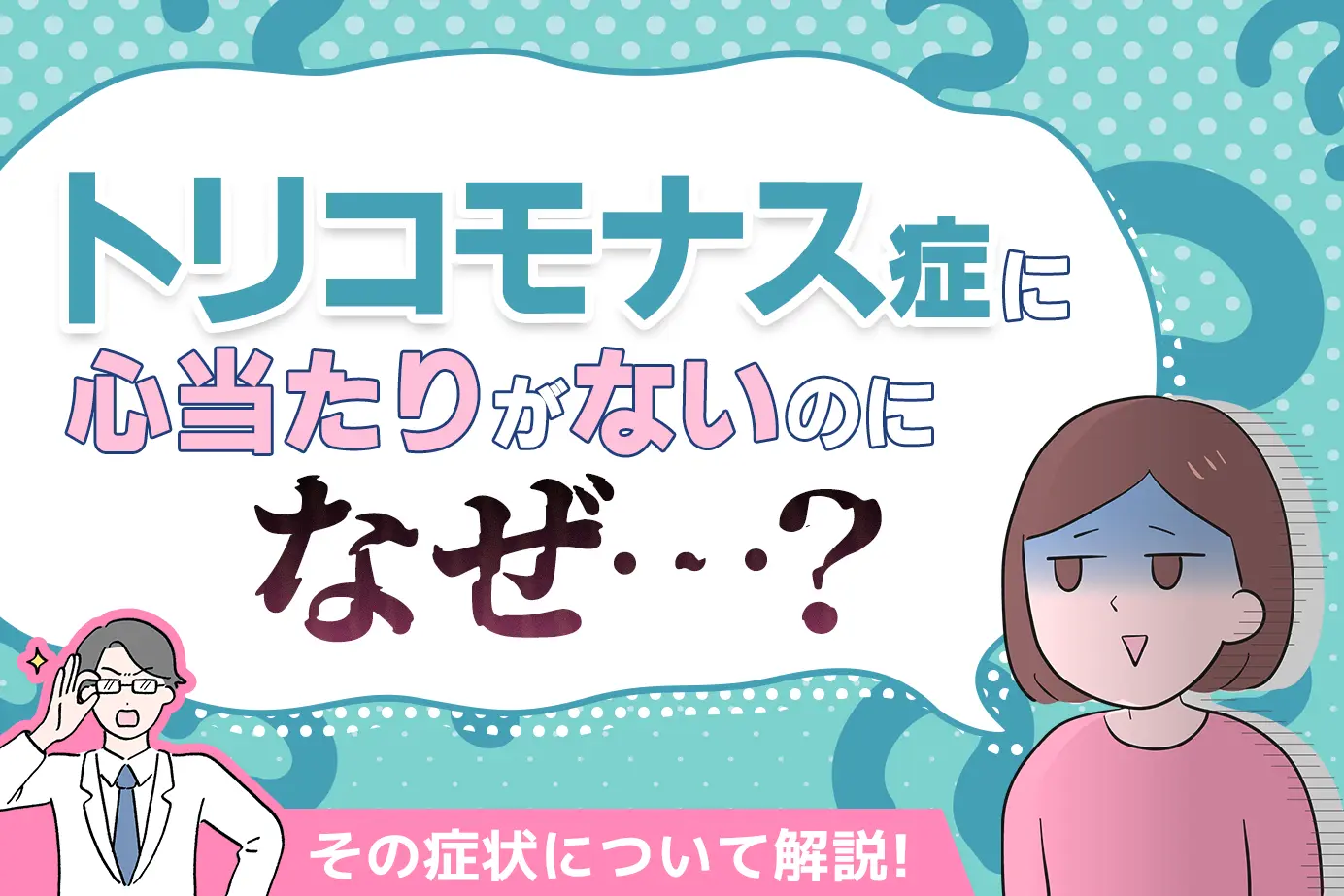 トリコモナス症に心当たりないがないのになぜ?その症状について解説