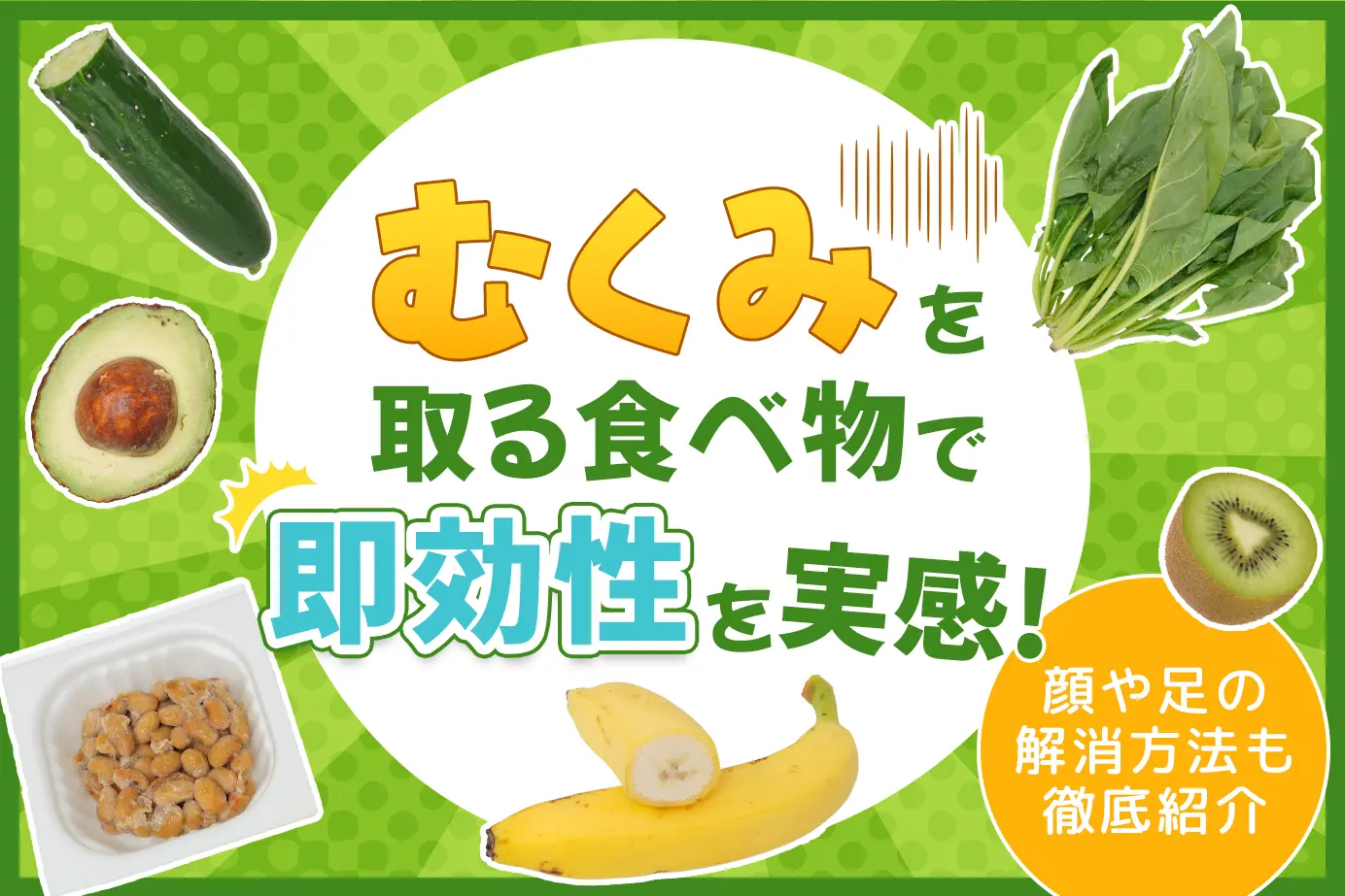 むくみを取る食べ物で即効性を実感!顔や足の解消方法も徹底紹介
