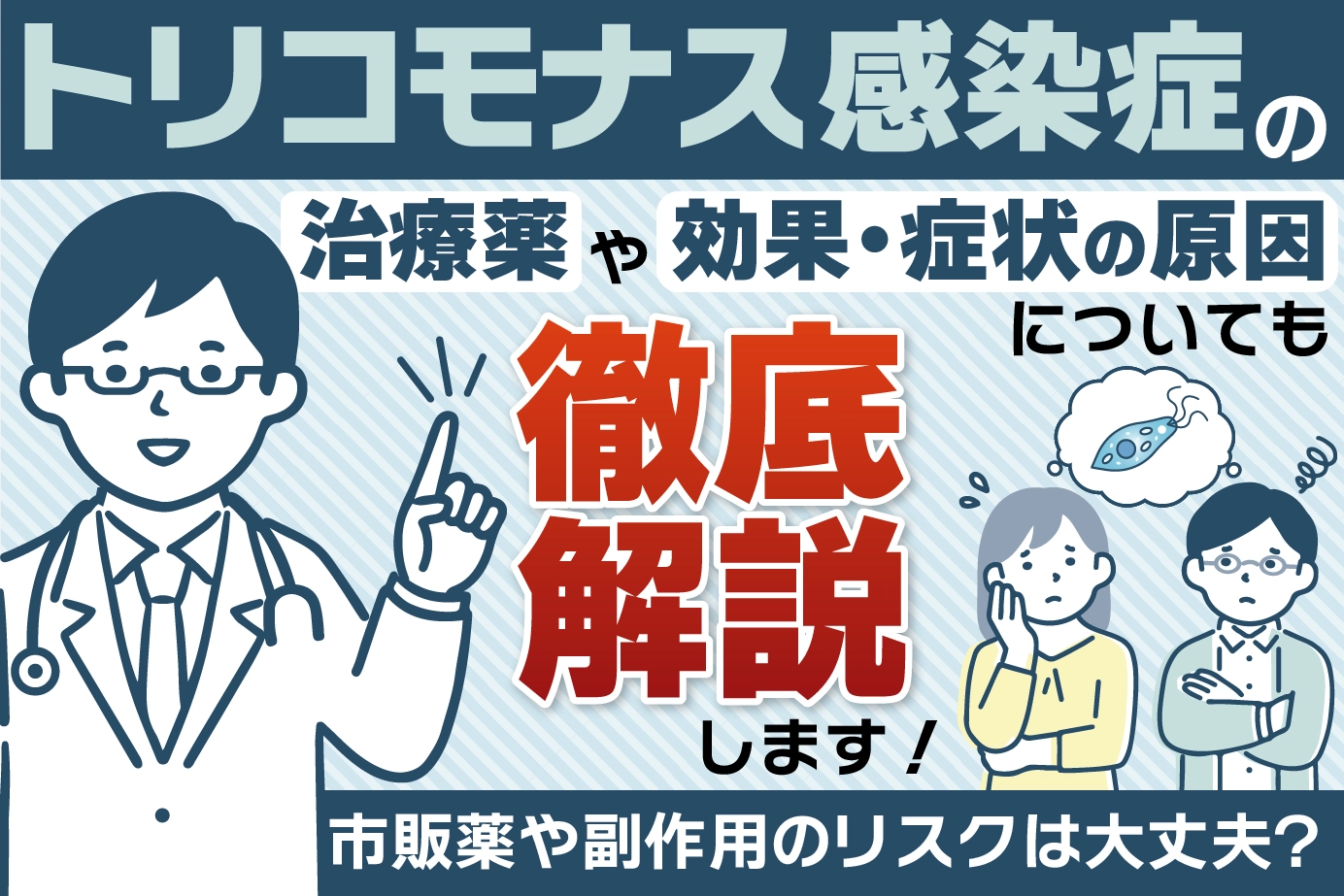 トリコモナス感染症の治療薬や効果・症状の原因についても徹底解説します!市販薬や副作用のリスクは大丈夫?
