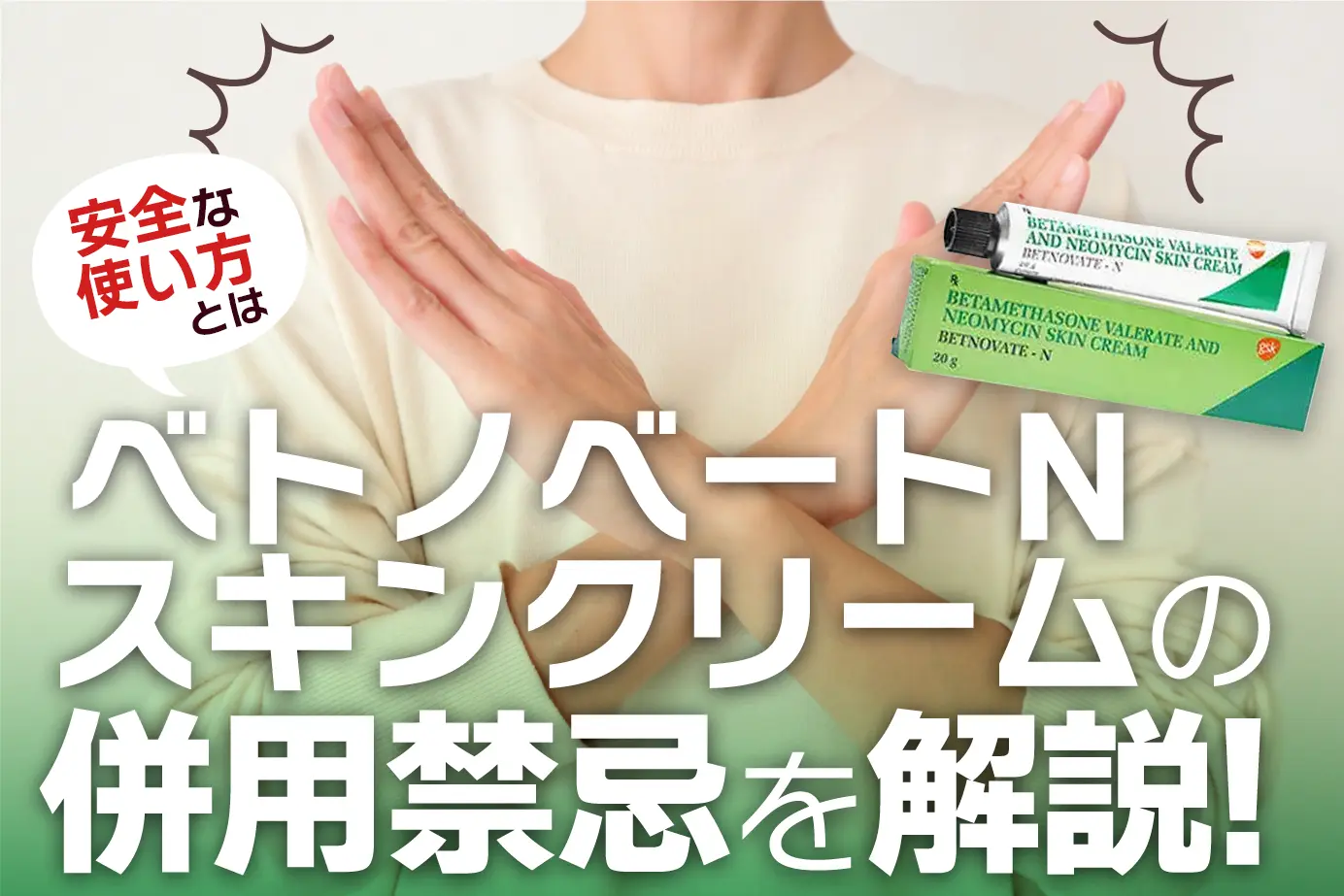 ベトノベートNスキンクリームを使用してはいけない人｜禁忌となる症状・疾患を徹底解説！