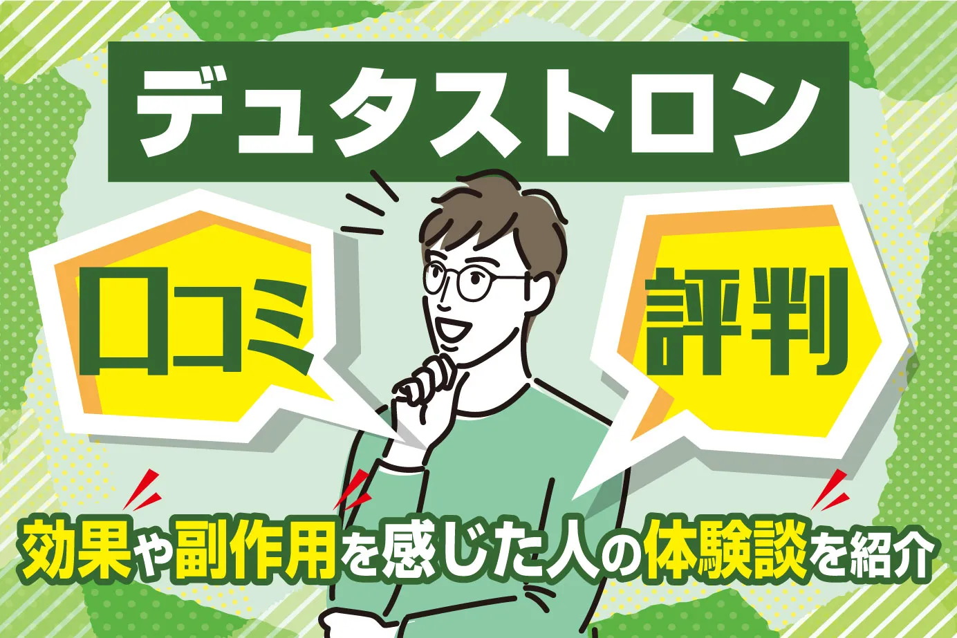 デュタストロンの口コミ・評判は?効果や副作用を感じた人の体験談を紹介