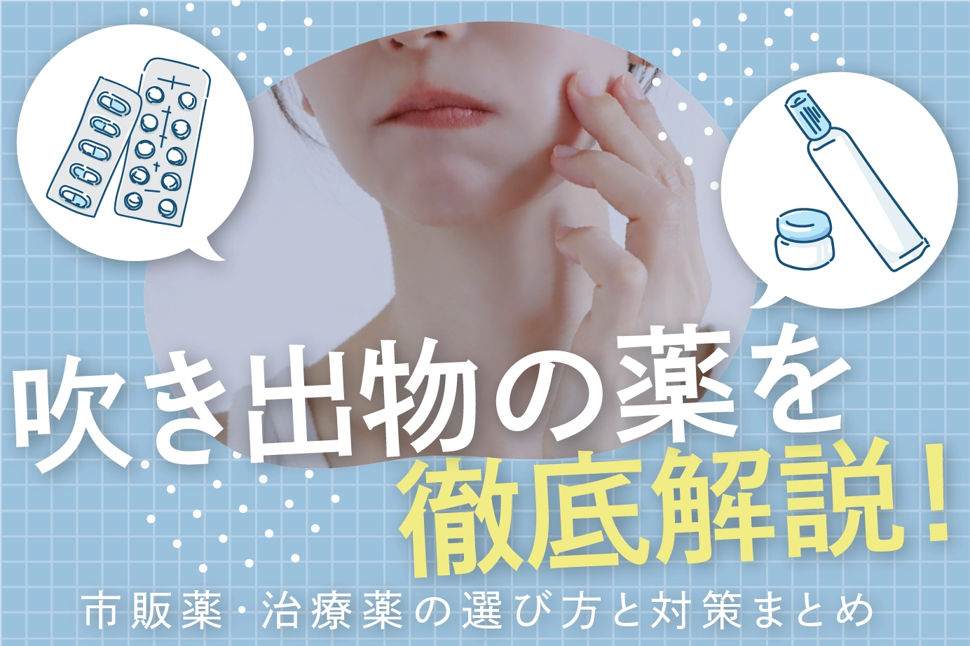 吹き出物の薬を徹底解説!市販薬・治療薬の選び方と対策まとめ