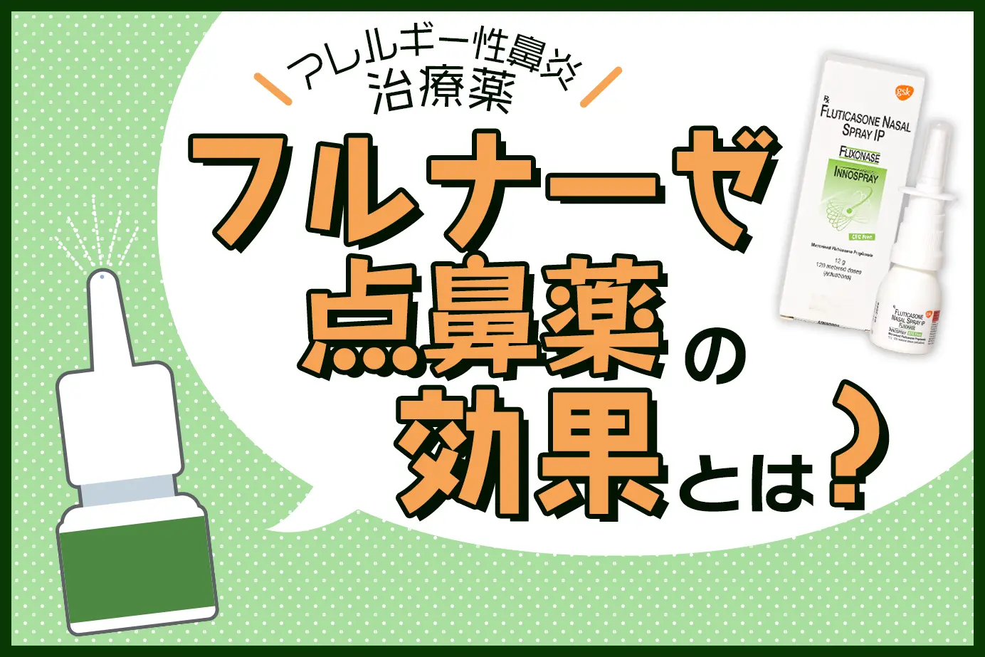 代表的なアレルギー治療薬「フルナーゼ点鼻薬」の効果とは?特徴や有効成分、作用の仕組みも詳しく解説!