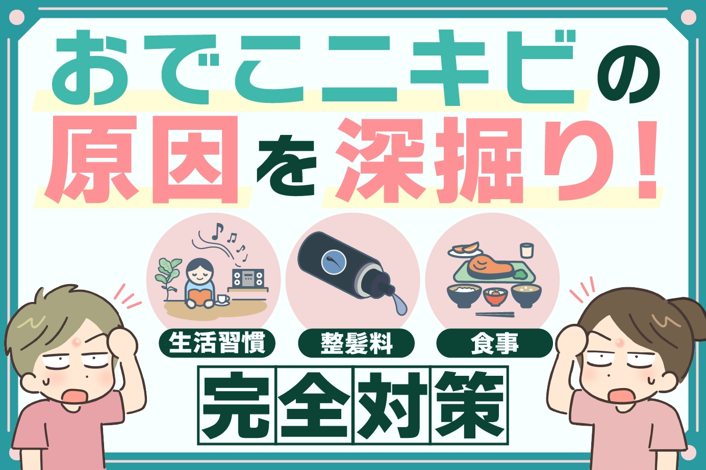 おでこニキビの原因を深掘り!生活習慣・整髪料・食事まで完全対策