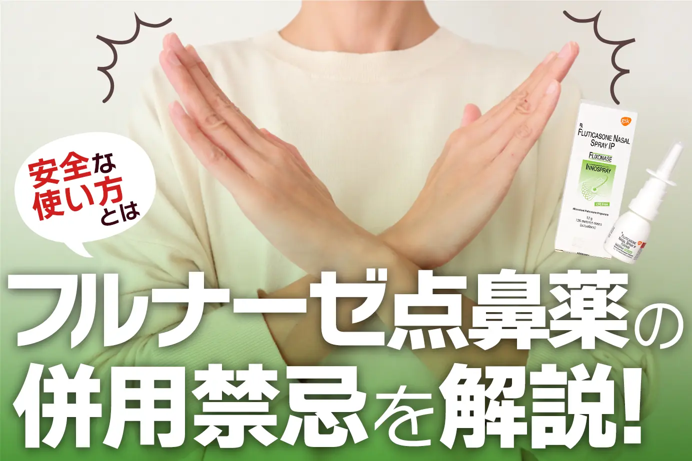 フルナーゼ点鼻薬に併用禁忌薬はある?使用してはいけない人も詳しく解説!