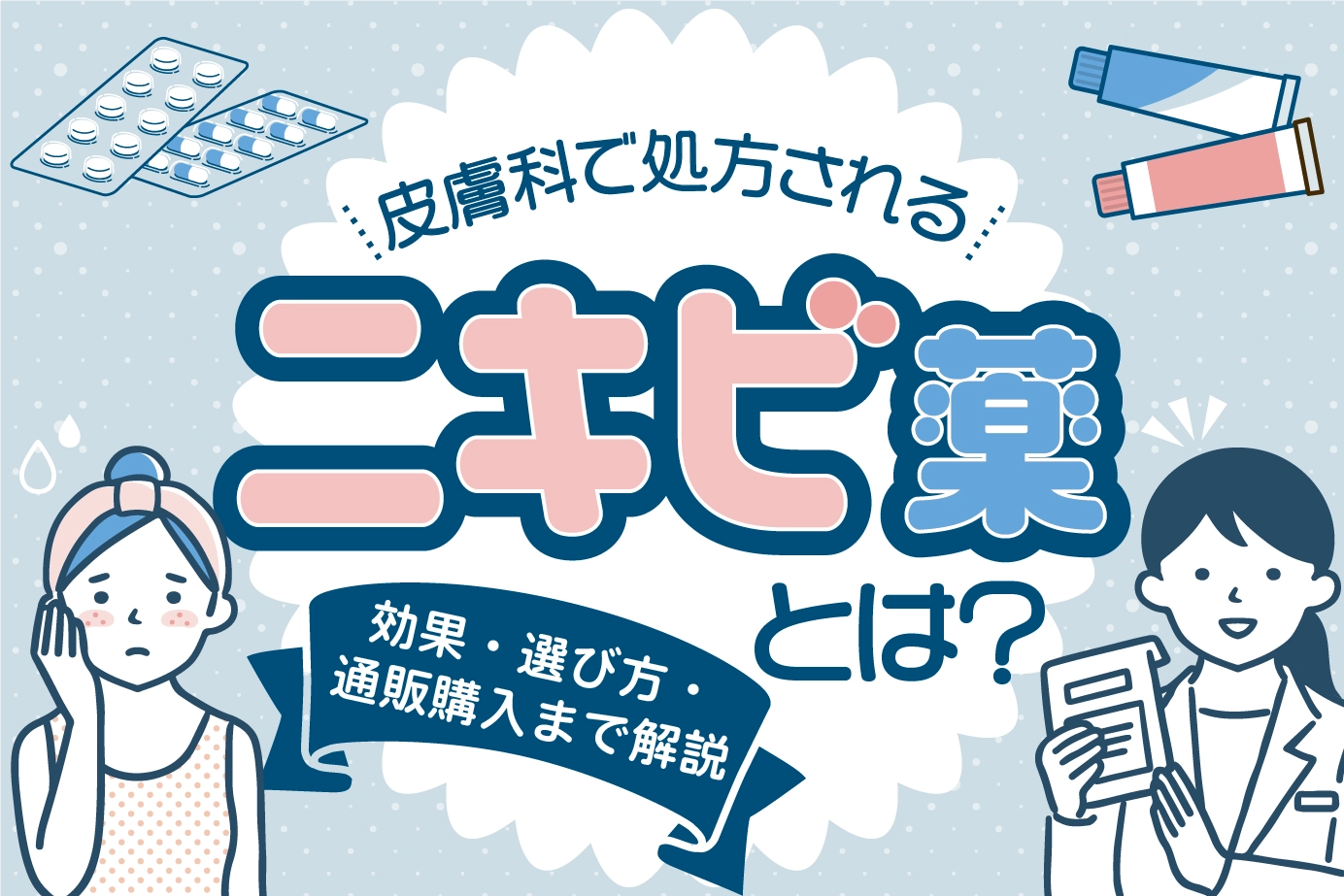 皮膚科で処方されるニキビ薬とは?効果・選び方・通販購入まで解説