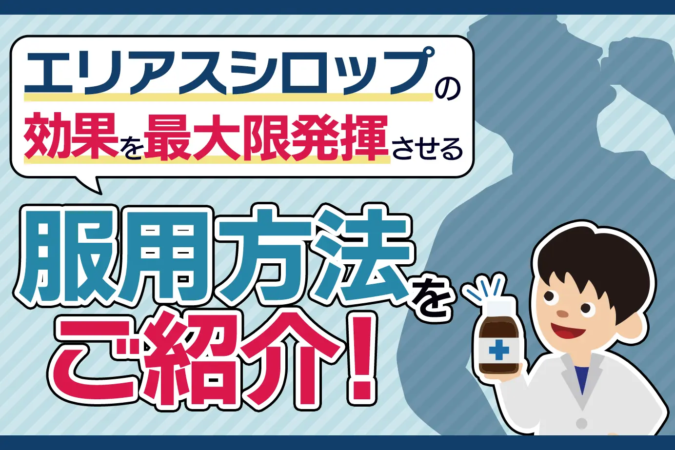 エリアスシロップの服用方法と注意点について