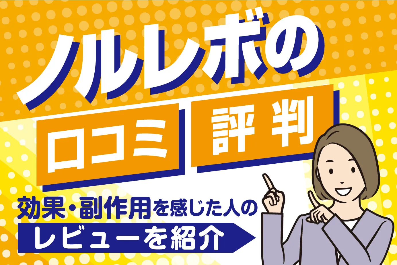 ノルレボの口コミ・評判は?効果・副作用を感じた人の感想を紹介