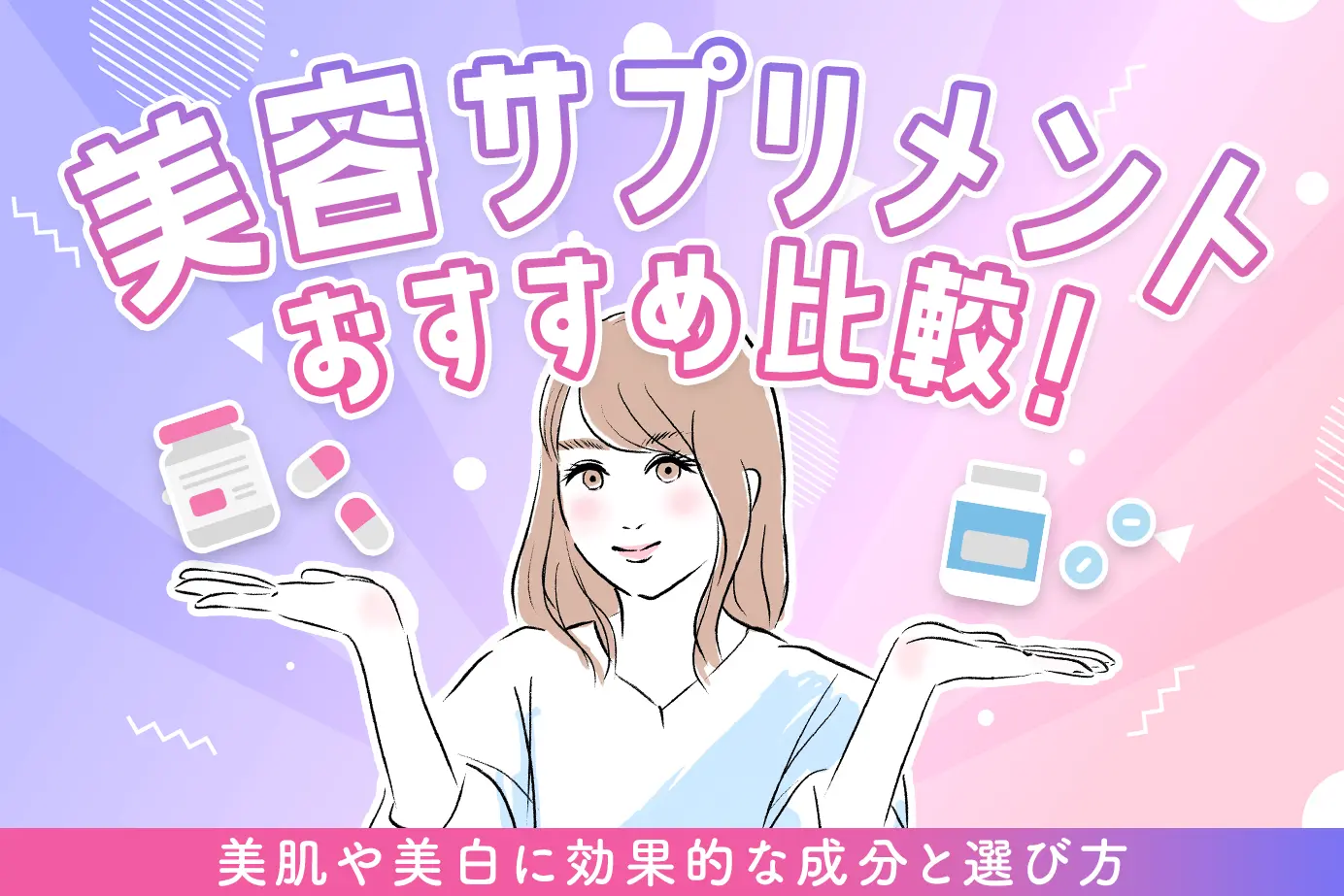 美容サプリメントおすすめ比較!美肌や美白に効果的な成分と選び方