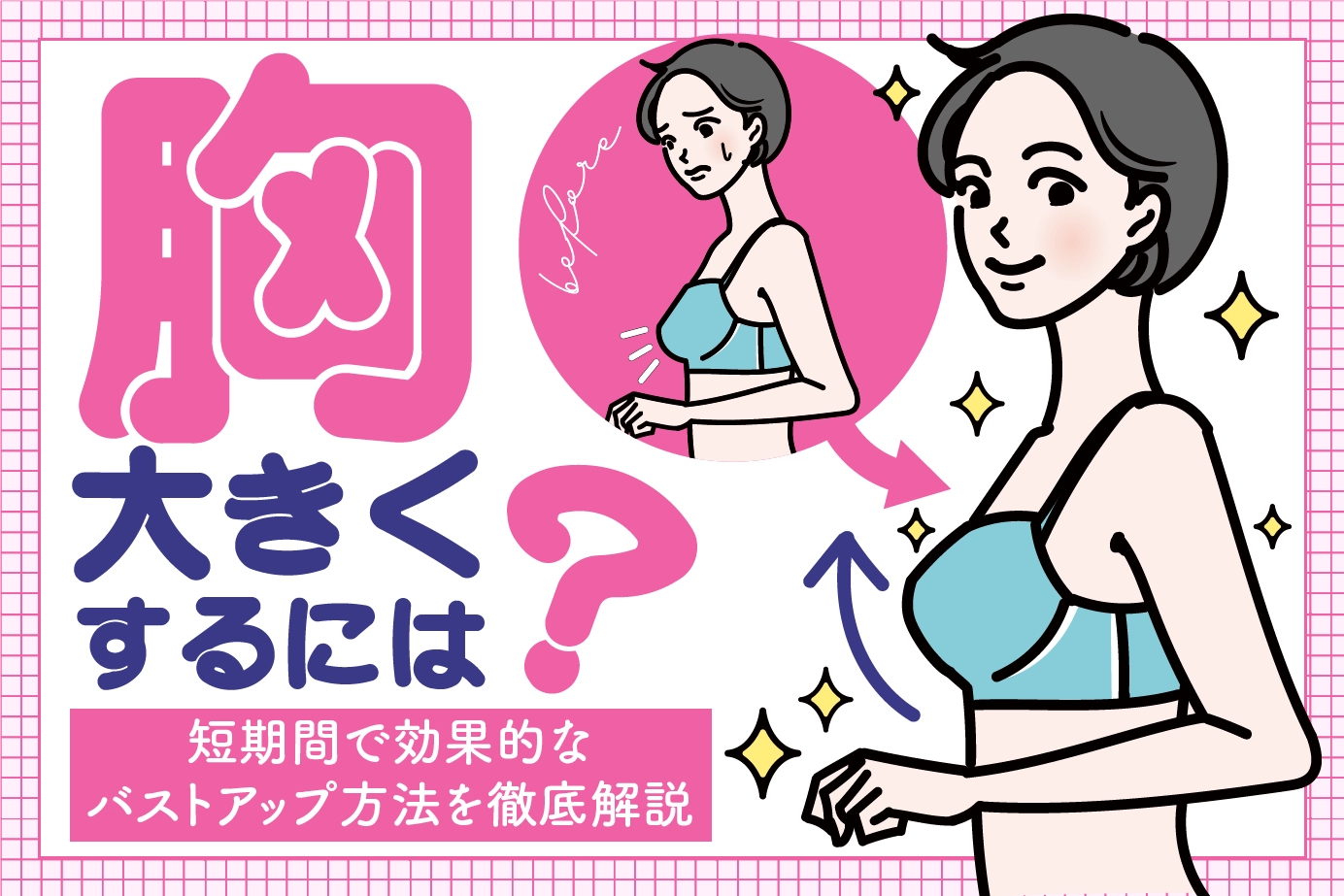 胸大きくするには?短期間で効果的なバストアップ方法を徹底解説