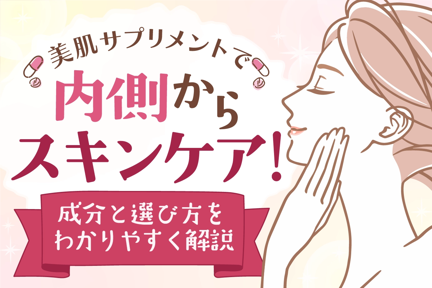 美肌サプリメントで内側からスキンケア!成分と選び方をわかりやすく解説