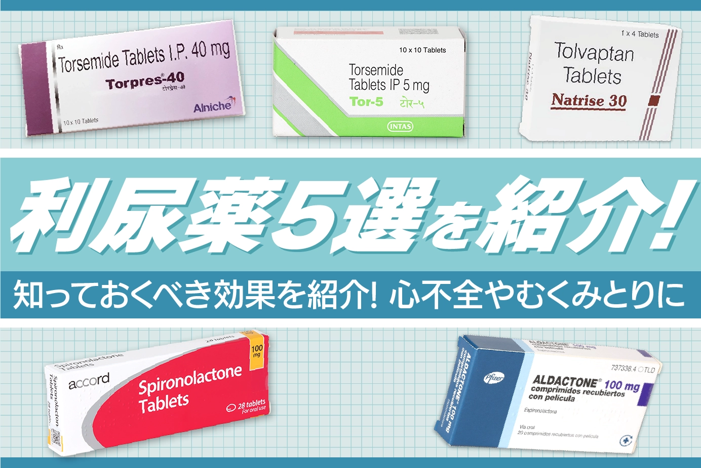 利尿薬5選を紹介!知っとくべき効果を紹介!心不全やむくみとりに