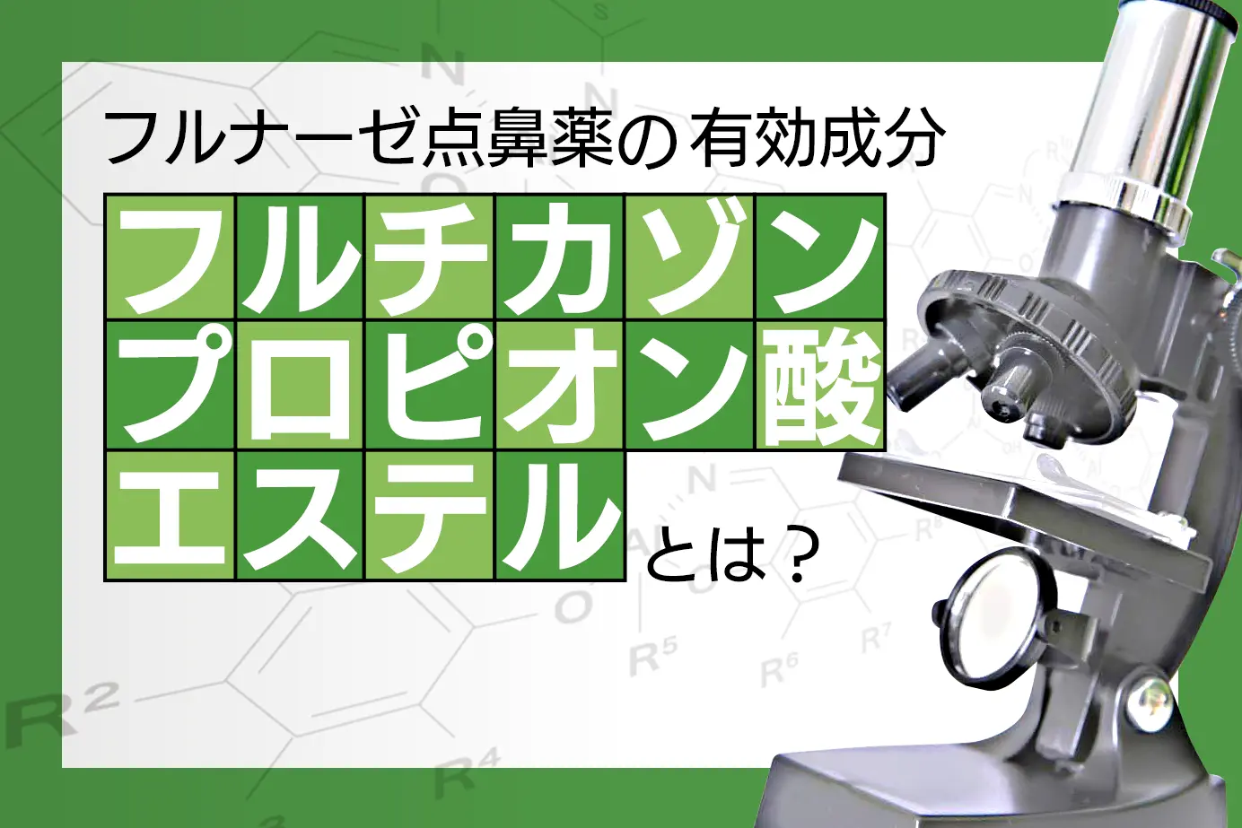 フルナーゼ点鼻薬の有効成分「フルチカゾンプロピオン酸エステル」について。特徴や作用の仕組みを徹底解説!