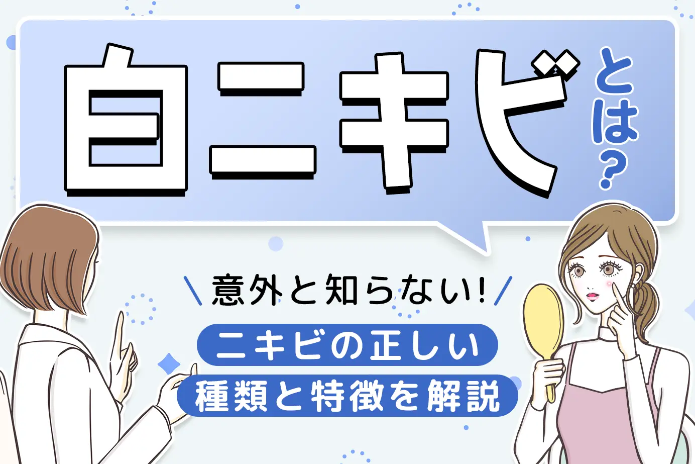 白ニキビとは?意外と知らないニキビの正しい種類と特徴を解説