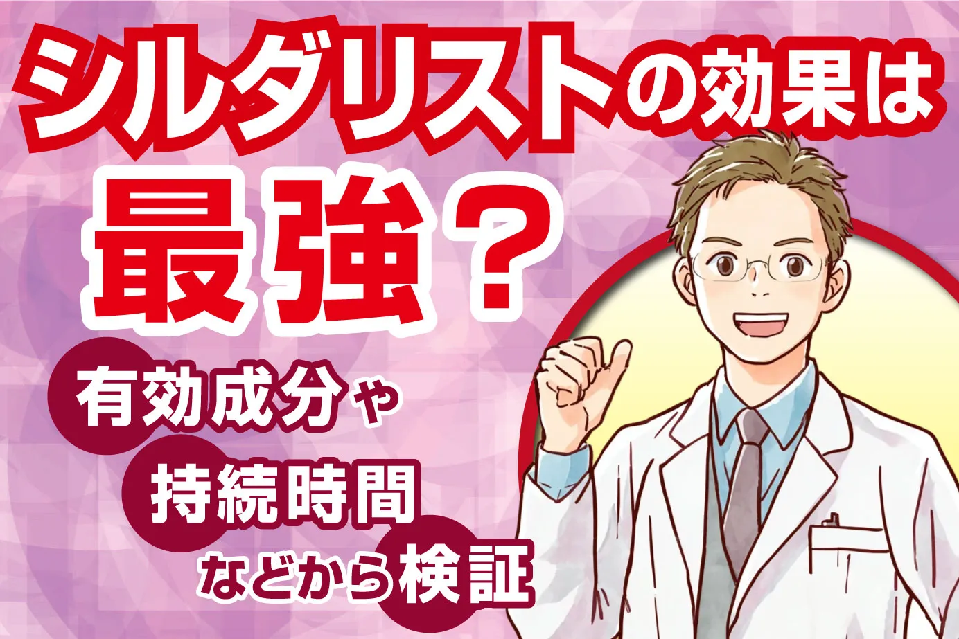 シルダリストの効果は最強?有効成分や持続時間などから検証