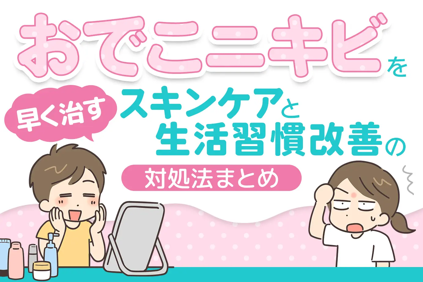 おでこニキビを早く治すスキンケアと生活習慣改善の対処法まとめ