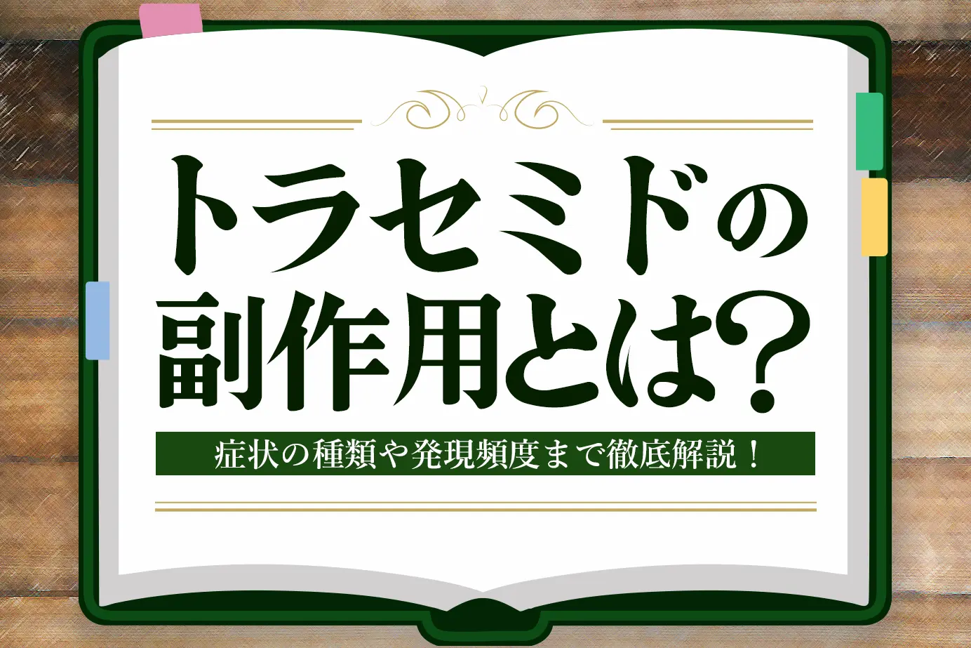 トラセミドにはどんな副作用がある?主な症状と発現頻度を詳しく解説!