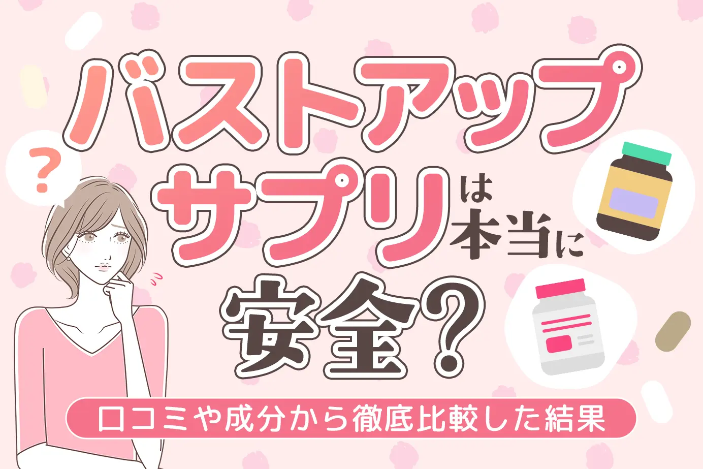バストアップサプリは本当に安全?口コミや成分から徹底比較した結果