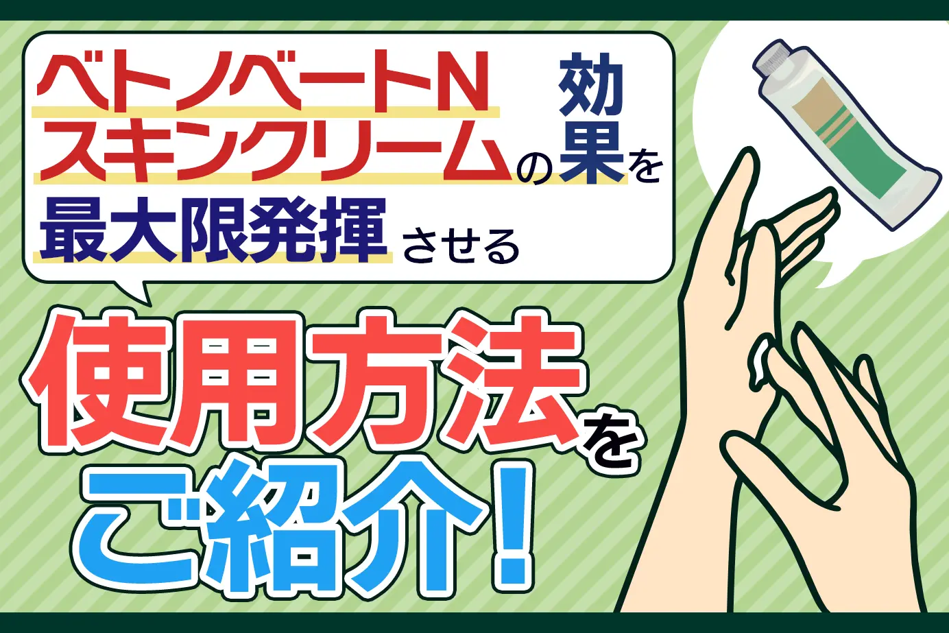 ベトノベートNスキンクリームの効果を最大限に発揮させる使用方法！