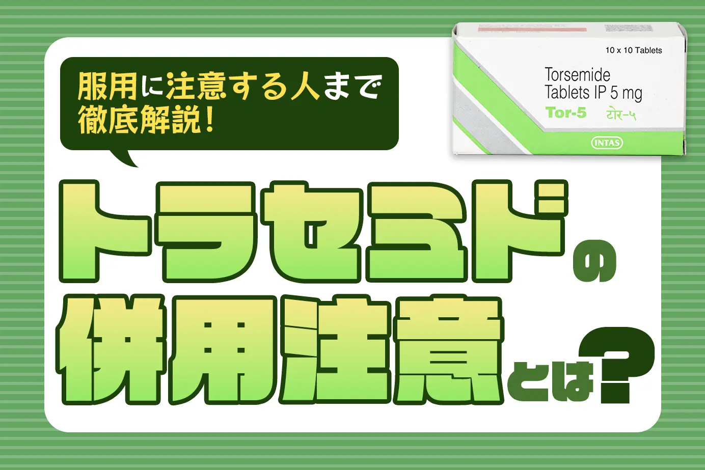 トラセミドの併用注意薬は?服用に気をつけたい人も詳しく解説!