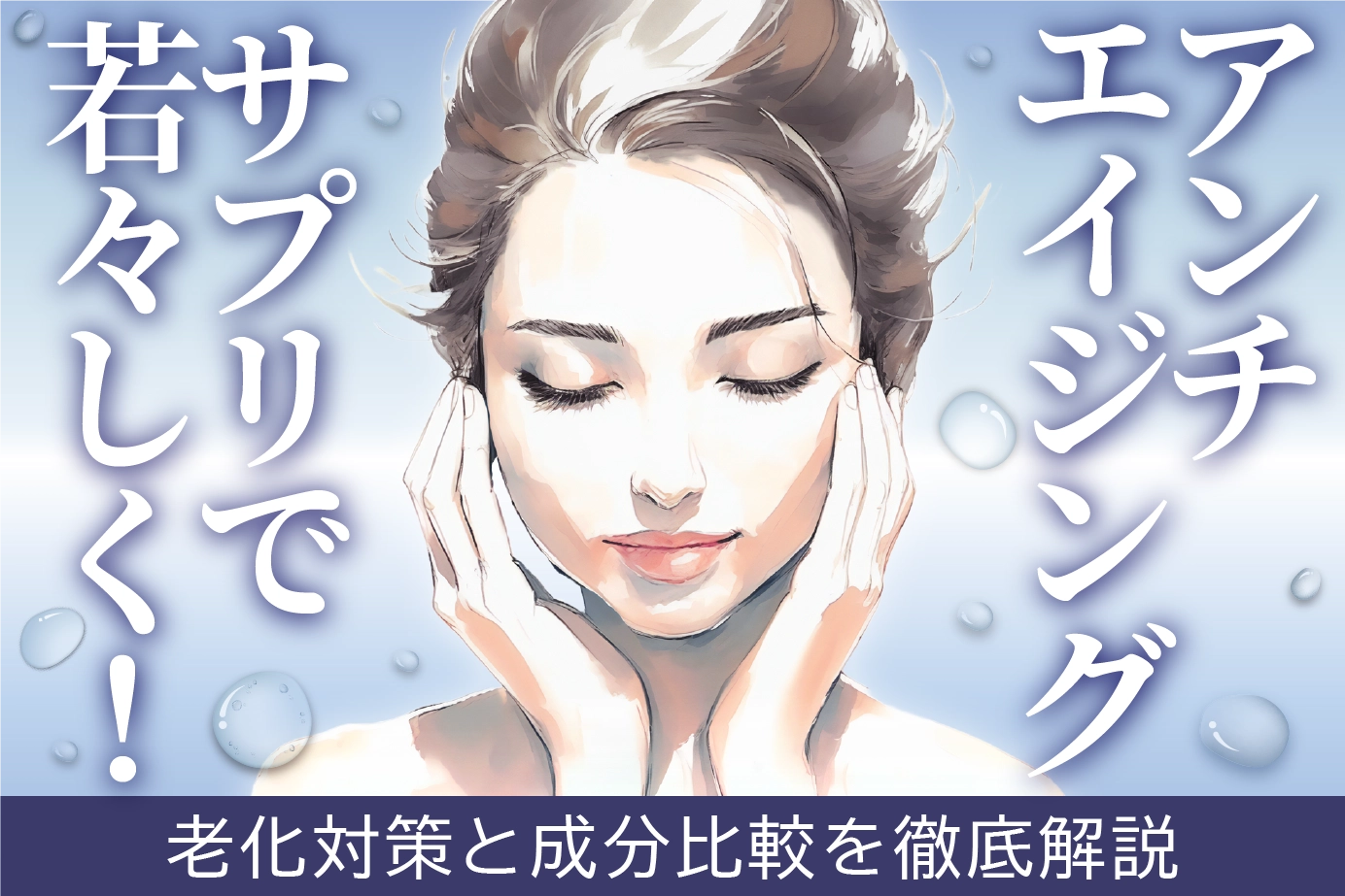 アンチエイジングサプリで若々しく!老化対策と成分比較を徹底解説