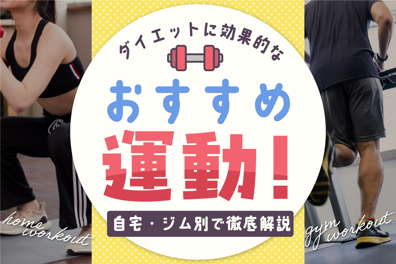 ダイエットに効果的なおすすめ運動!自宅・ジム別で徹底解説