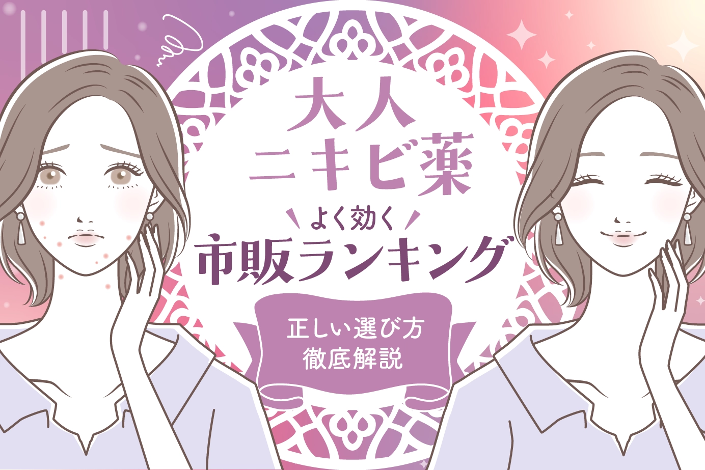 大人ニキビに選択される市販薬と正しい選び方を徹底解説