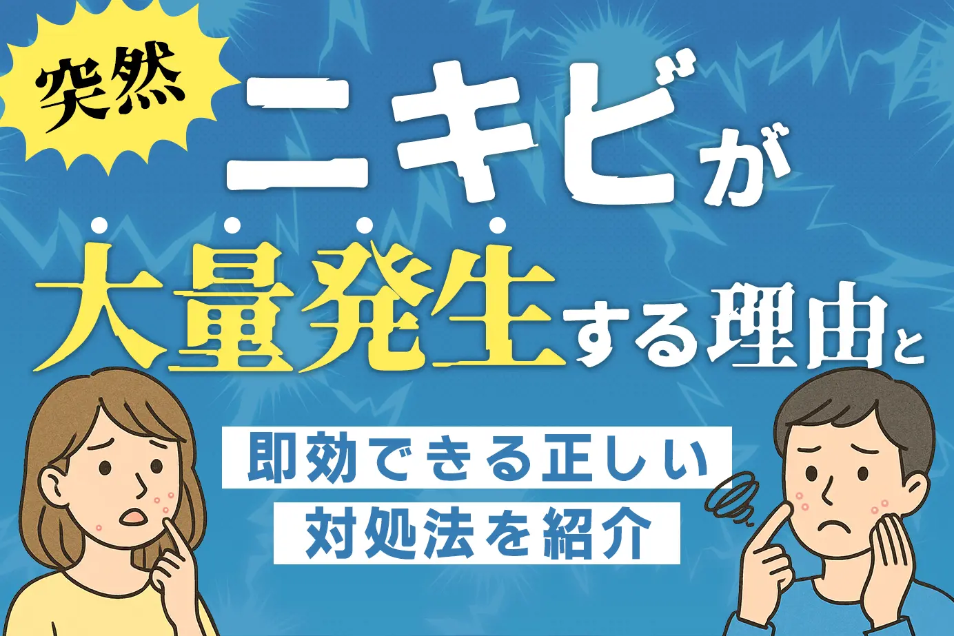 ニキビが突然大量発生する理由と即効できる正しい対処法を紹介