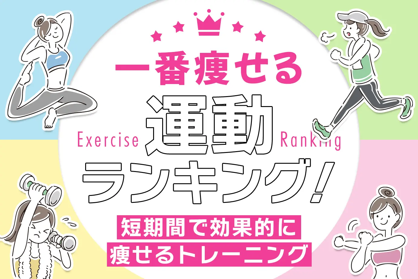 一番痩せる運動ランキング!短期間で効果的に痩せるトレーニング