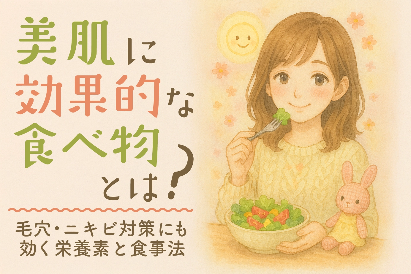 美肌に効果的な食べ物とは?毛穴・ニキビ対策にも効く栄養素と食事法