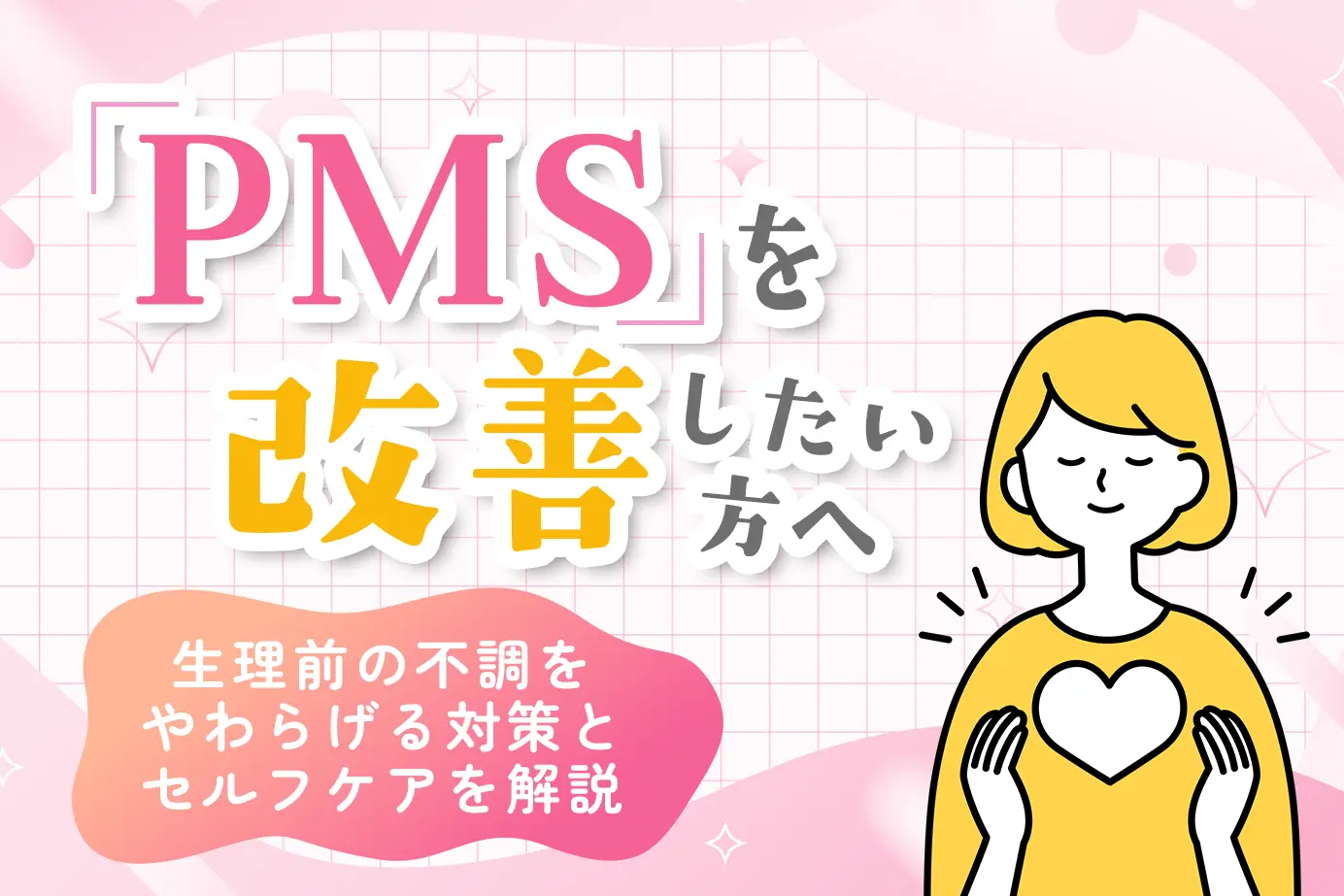 PMSを改善したい方へ|生理前の不調をやわらげる対策とセルフケアを解説