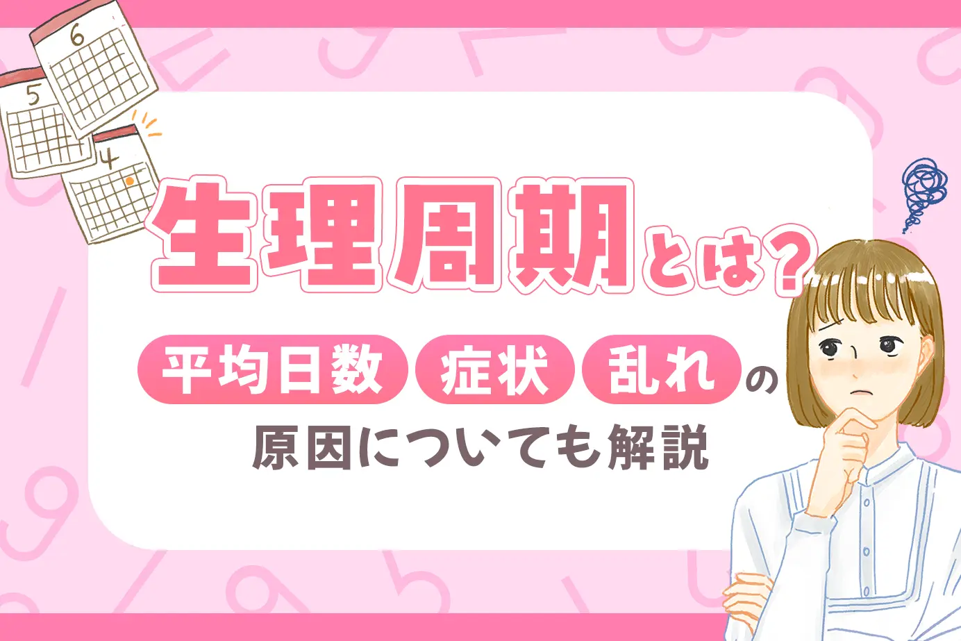 生理周期とは?平均日数・症状・乱れの原因についても解説
