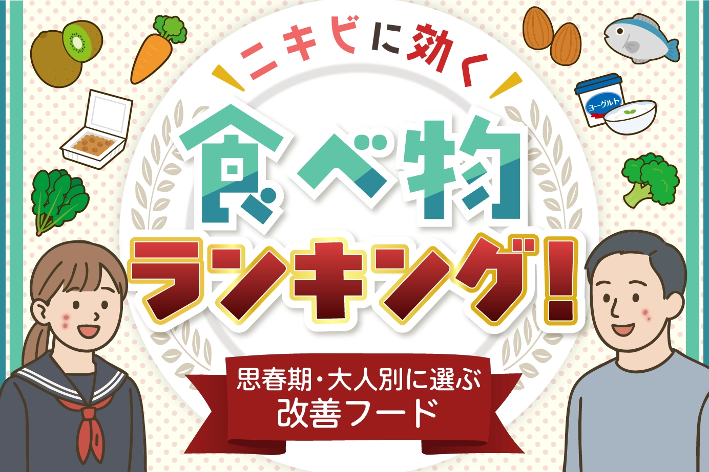ニキビに効く食べ物ランキング！思春期・大人別に選ぶ改善フード