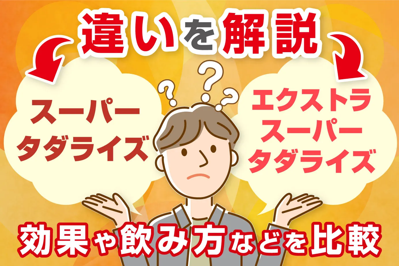 エクストラスーパータダライズとスーパータダライズの違い｜効果や飲み方などを比較