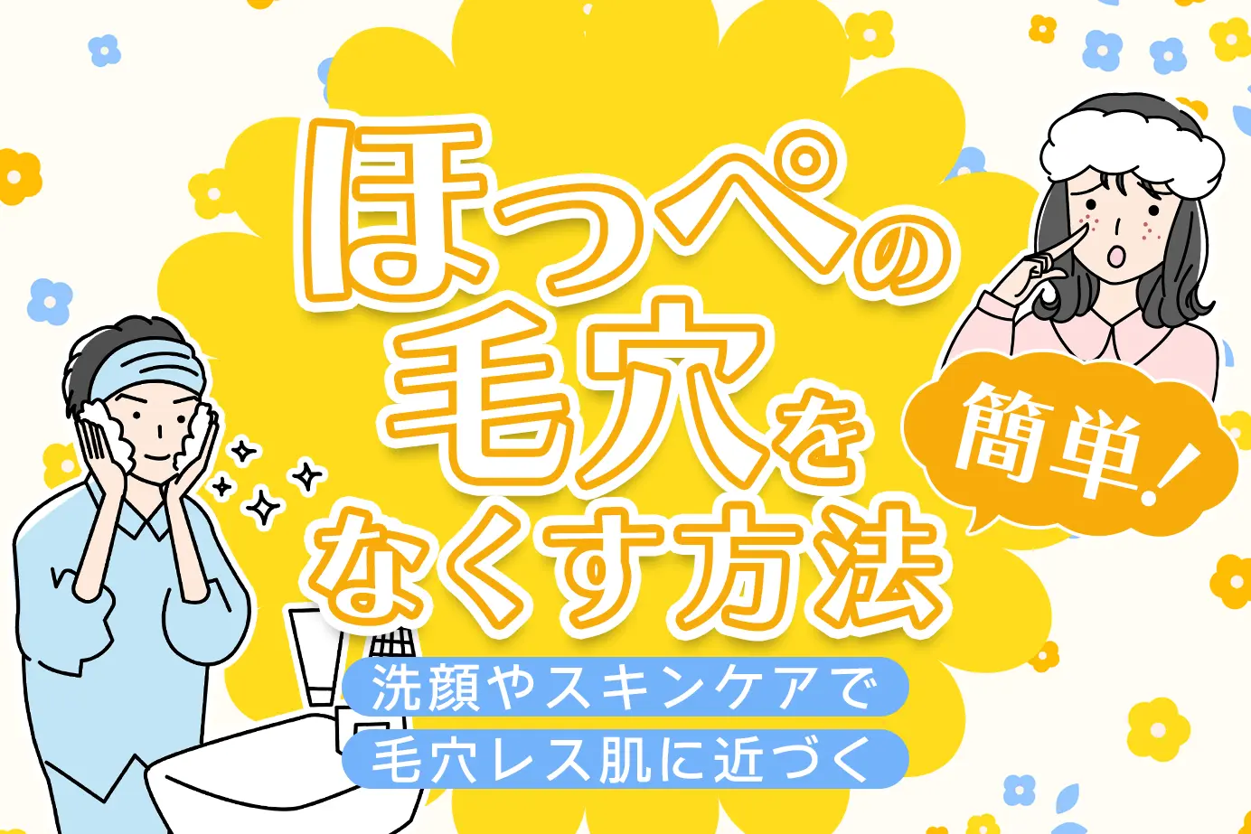 ほっぺの毛穴をなくす方法簡単!洗顔やスキンケアで毛穴レス肌に近づく