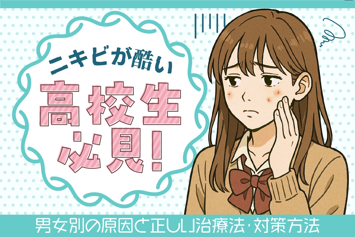 ニキビが酷い高校生必見！男女別の原因と正しい治療法・対策方法
