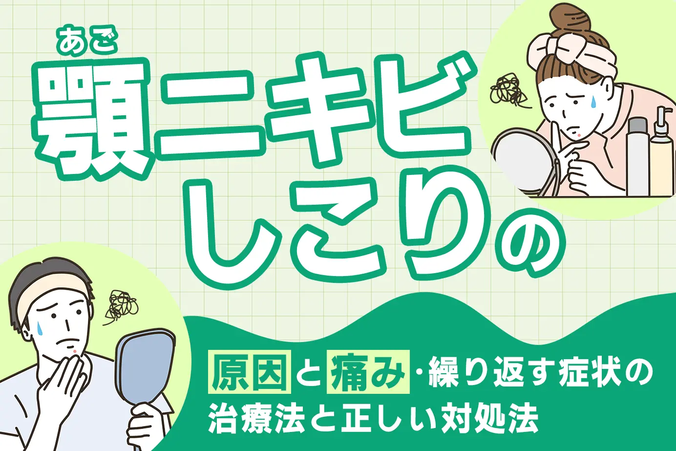 顎ニキビしこりの原因と痛み・繰り返す症状の治療法と正しい対処法