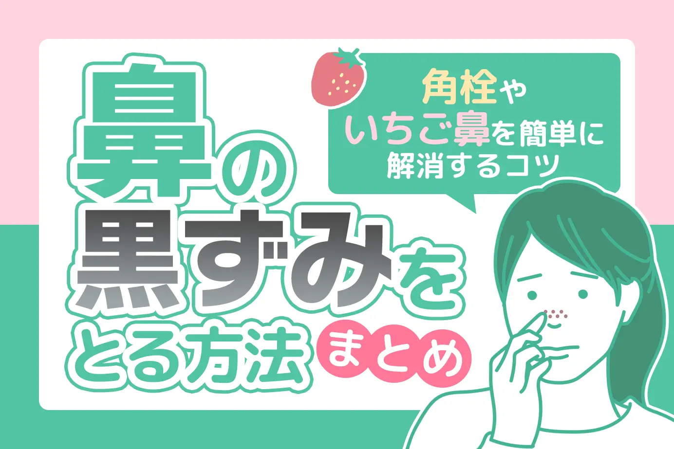鼻の黒ずみをとる方法まとめ!角栓やいちご鼻を簡単に解消するコツ