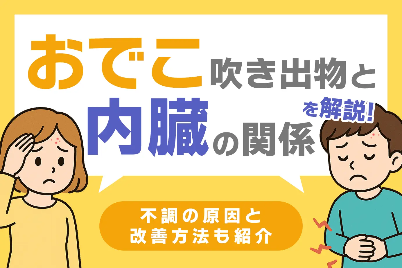 おでこ吹き出物と内臓の関係を解説!不調の原因と改善方法も紹介
