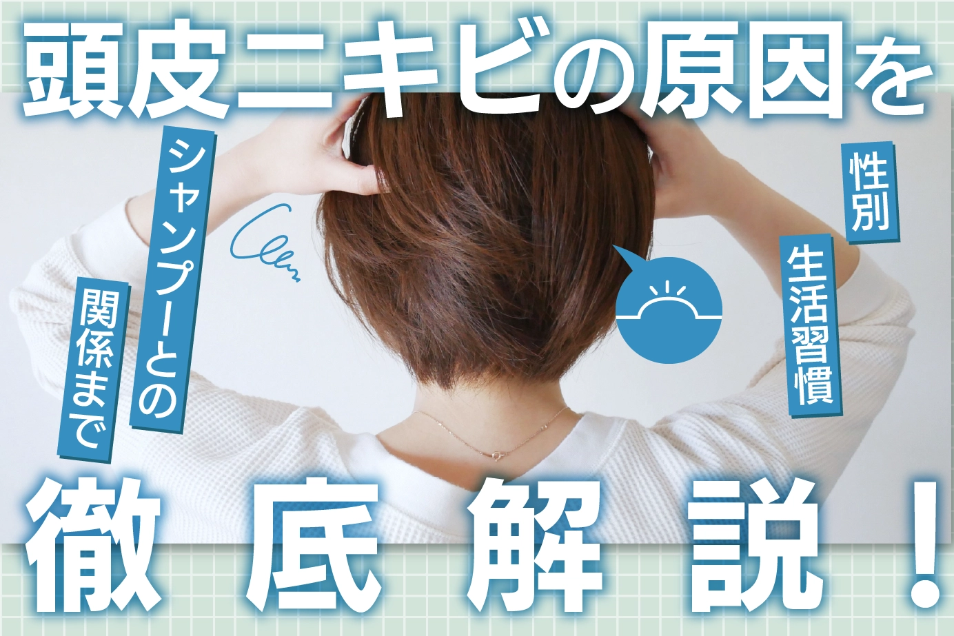 頭皮ニキビの原因を徹底解説！性別・生活習慣・シャンプーとの関係まで
