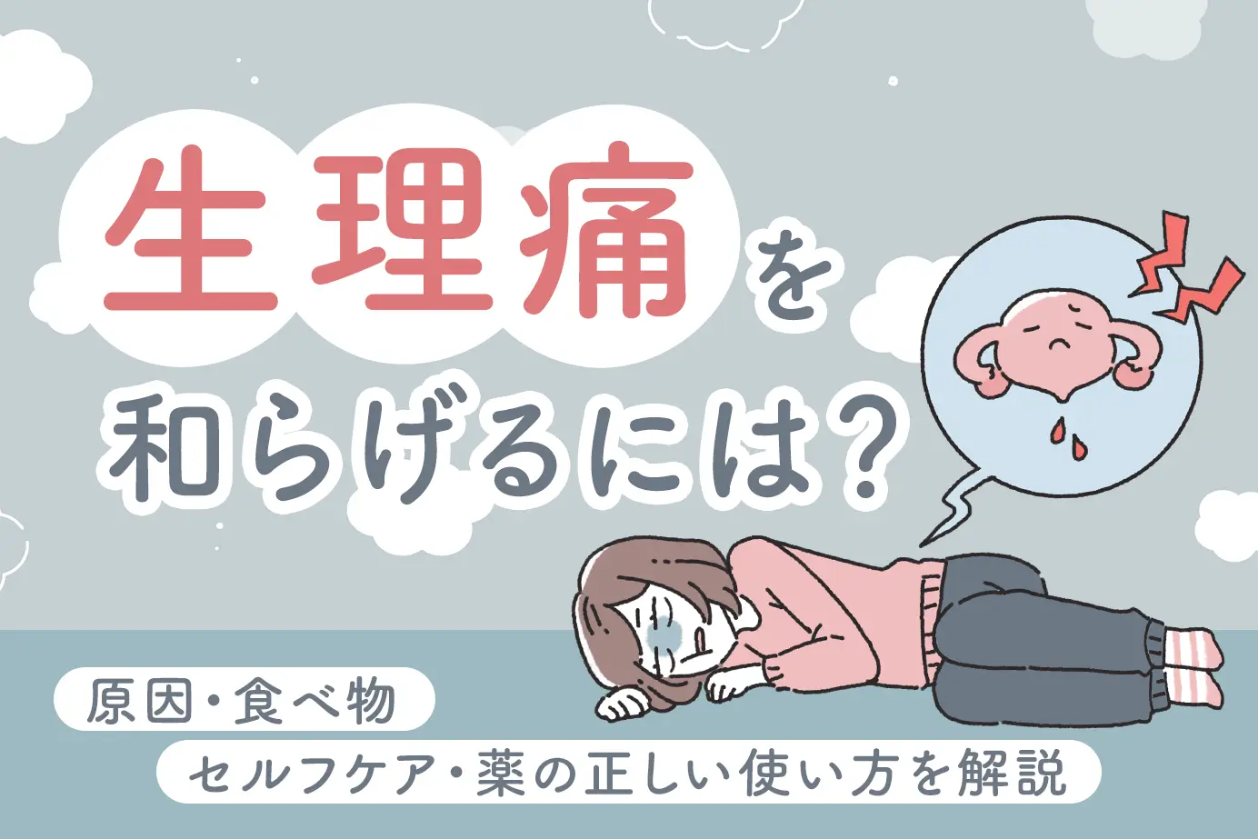 生理痛を和らげるには？原因・食べ物・セルフケア・薬の正しい使い方を解説