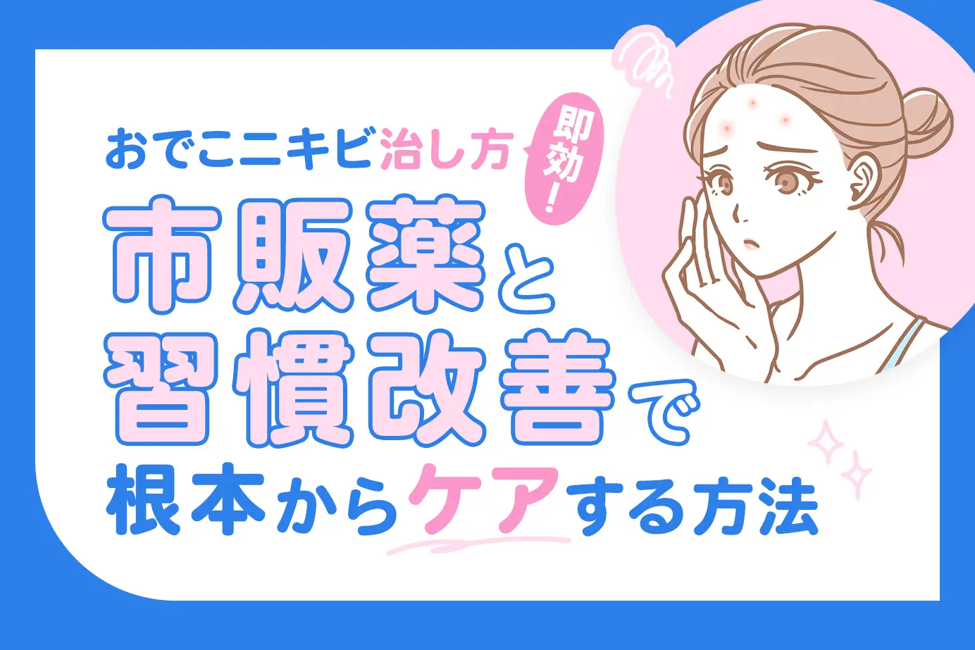 おでこニキビ治し方即効!市販薬と習慣改善で根本からケアする方法