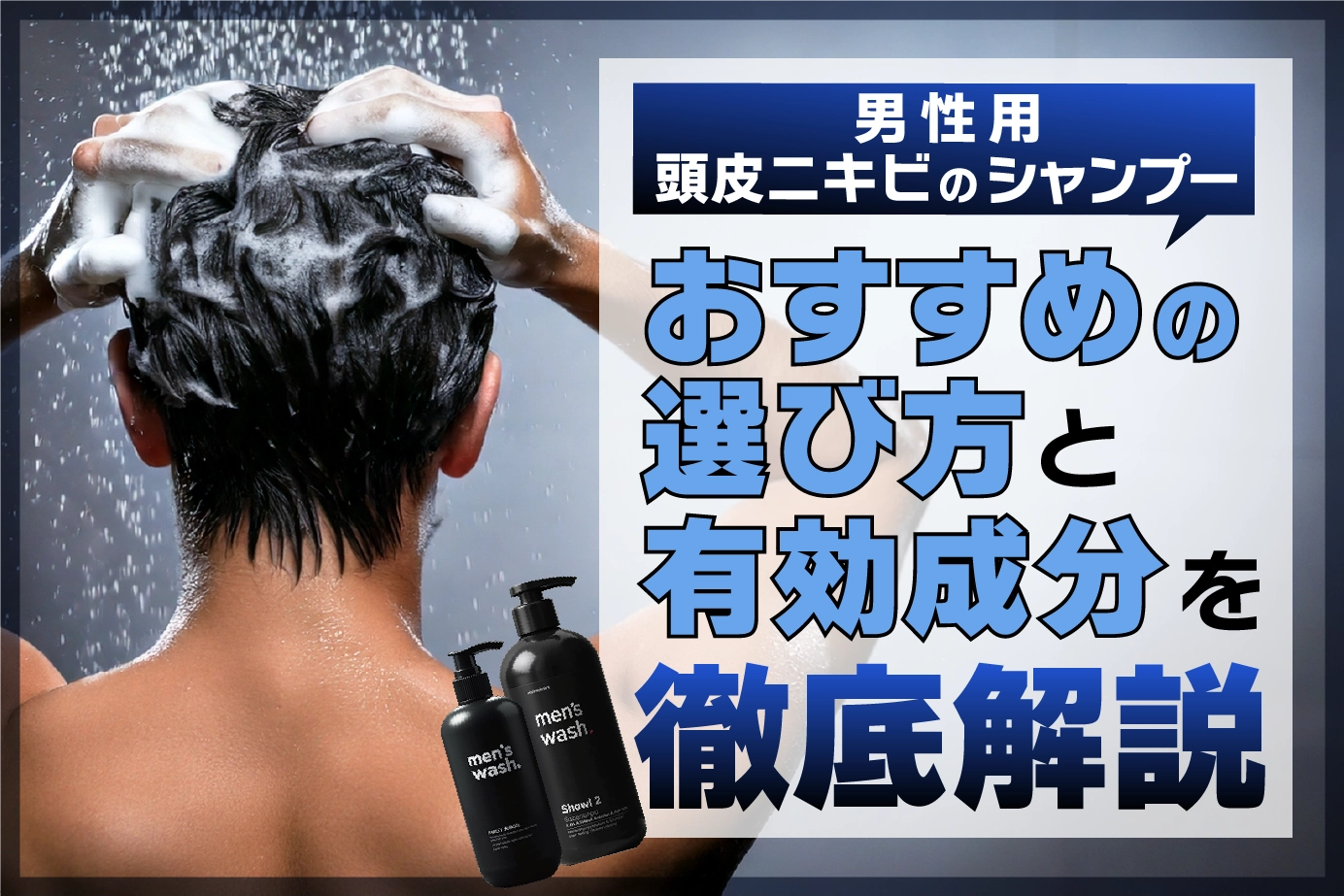 頭皮ニキビのシャンプー！男性のおすすめの選び方と有効成分を徹底解説