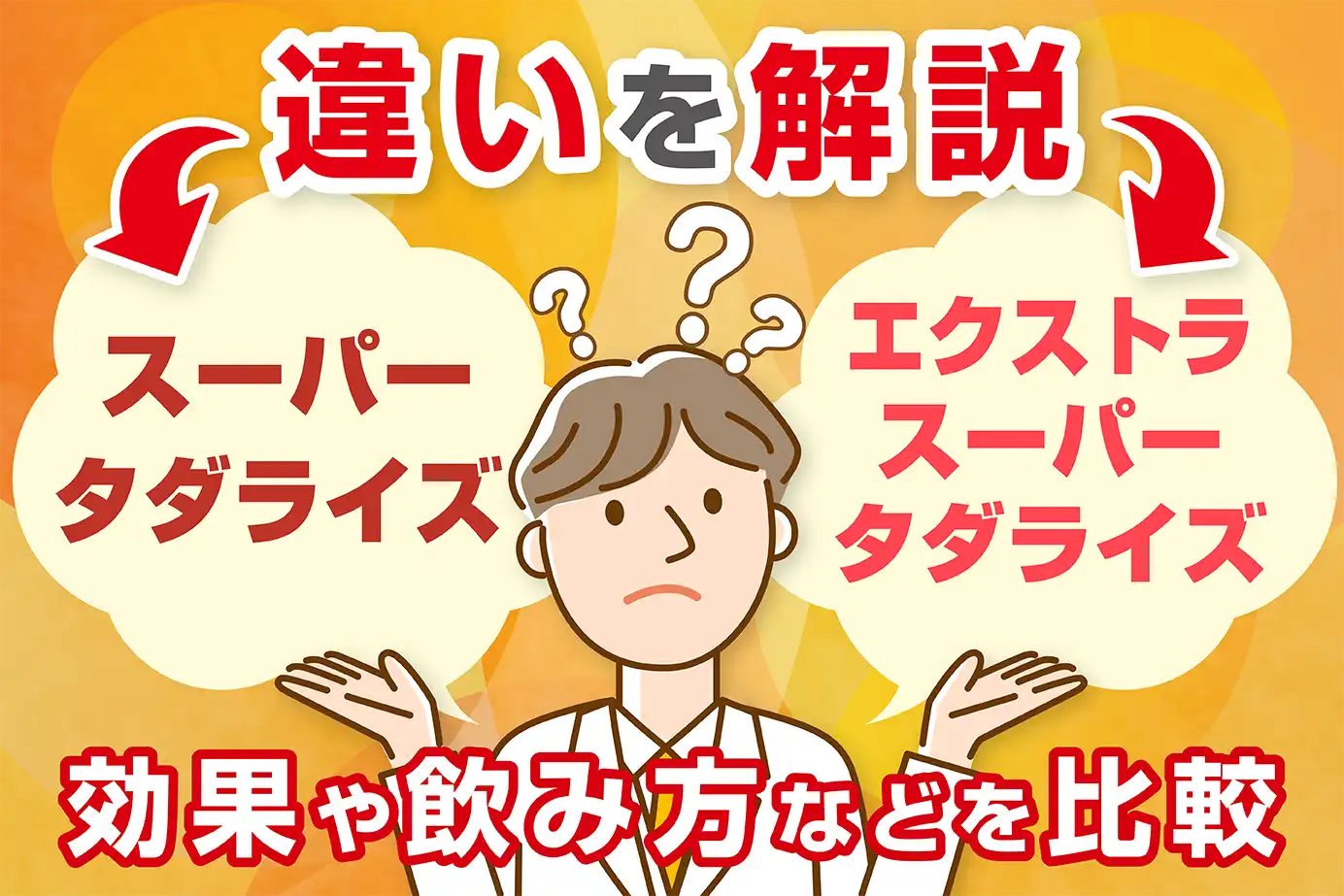 エクストラスーパータダライズとスーパータダライズの違い|効果や飲み方などを比較