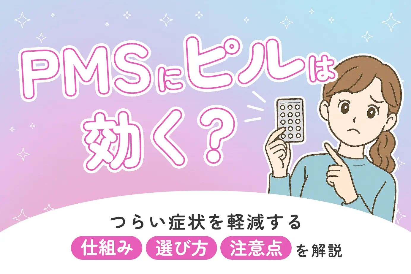 PMSにピルは効く？つらい症状を軽減する仕組み・選び方・注意点を解説
