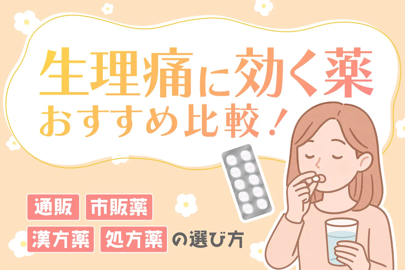 生理痛に効く薬おすすめ比較!通販・市販薬・漢方薬・処方薬の選び方
