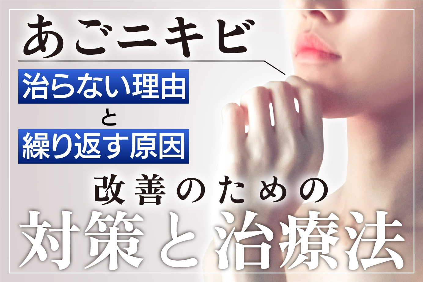 あごニキビ治らない理由と繰り返す原因・改善のための対策と治療法